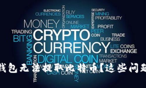 为什么你的Ledger钱包无法提取比特币？这些问题可能让你大吃一惊！