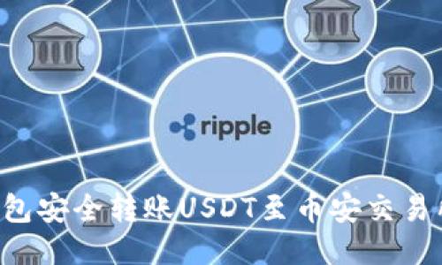 如何通过以太坊钱包安全转账USDT至币安交易所：一步一步的指南