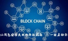 解决MetaMask钱包安装失败的