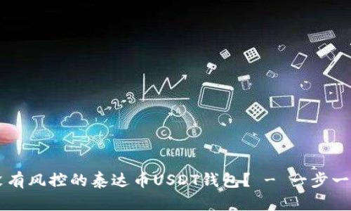 如何安全使用没有风控的泰达币USDT钱包？ - 一步一步教你轻松上手