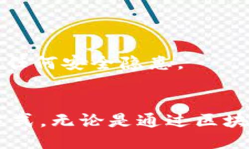 要查询以太坊钱包的余额，您可以按照以下步骤进行操作：

### 1. 使用区块链浏览器
区块链浏览器是用于查看和查询区块链信息的工具，非常便捷。以太坊的主要区块链浏览器有：
- **Etherscan**：网址 [etherscan.io](https://etherscan.io/)
- **Etherchain**：网址 [etherchain.org](https://etherchain.org/)
  
在这些网站上，您只需输入您的以太坊钱包地址，然后就可以查看与该地址相关的所有交易记录和余额信息。

### 2. 使用加密钱包应用
如果您更倾向于使用手机应用程序来管理您的以太坊和其他加密货币，很多加密钱包应用提供余额查询功能。例如：
- **MetaMask**：一个非常流行的以太坊钱包，支持浏览器扩展和手机应用，可以直接查看余额和发送/接收以太坊。
- **Trust Wallet**：这款移动应用支持多种加密货币，可以轻松查询余额。

### 3. 通过命令行工具
对于开发者而言，您也可以使用以太坊提供的命令行工具（如Geth或Ethereum JS）来查询余额。这种方式比较复杂，但可以带来更高的灵活性和控制。

```javascript
const Web3 = require('web3');
const web3 = new Web3('https://mainnet.infura.io/v3/YOUR_INFURA_PROJECT_ID');

const address = 'YOUR_ETHEREUM_ADDRESS';

web3.eth.getBalance(address).then(balance = {
    console.log(web3.utils.fromWei(balance, 'ether')   ' ETH');
});
```

以上代码将返回您的以太坊地址的余额，以ETH为单位。

### 4. 保持安全
在查询余额的过程中，请保管好您的钱包私钥和助记词，不要随意透露给他人，避免任何安全隐患。

### 总结
查询以太坊钱包的余额方法多种多样，您可以根据个人的需要选择合适的工具和方式。无论是通过区块链浏览器、钱包应用还是开发者工具，均能够快速准确地获取您的以太坊余额信息。