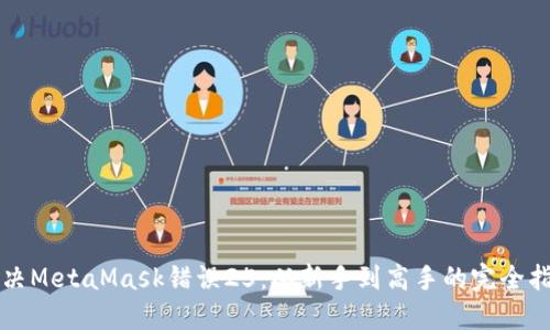 解决MetaMask错误25：从新手到高手的完全指南