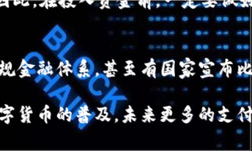 比特币并未直接集成在QQ钱包中。QQ钱包主要支持人民币和部分其他法定货币的支付与转账功能，而比特币作为一种去中心化的虚拟货币，并不属于任何国家的法定货币，且其交易和管理涉及到不同的法律法规，因此QQ钱包并不支持比特币的交易与存储。

不过，如果你想使用比特币，可以通过其他专门的数字货币交易平台进行购买和交易，比如火币、币安等。同时，部分钱包应用程序，如比特币钱包或数字货币专用钱包，可以安全存储你的比特币。

如果你在考虑如何使用比特币，以下是一些建议：

比特币的基本知识
比特币是一种数字货币，利用区块链技术实现去中心化的支付系统。与传统货币不同，比特币没有中央银行控制，所有交易都是公开透明的。这种去中心化的特性让比特币受到许多人的喜爱，尤其是在金融隐私和避免货币贬值方面。

如何购买比特币
要购买比特币，通常需要通过交易平台转入法定货币（如人民币）。这是一个相对简单的过程，但需要注意的是，选择一个口碑好的交易所非常重要。你可以查看各个平台的用户评价，以及其安全性和交易费用。例如，火币和币安等平台在用户圈中较为知名。

存储比特币的方法
购买了比特币后，重要的一步是安全存储。你可以选择在线钱包（如交易所钱包）或离线钱包（硬件钱包或纸质钱包）。在线钱包方便快捷，但不太安全，离线钱包则相对安全，但要妥善保管。

比特币的应用
除了作为投资工具，比特币还可以用于购买商品与服务。越来越多的商家开始接受比特币支付，特别是在一些技术前沿的行业和公司。你可以在网上找到接受比特币的商家，享受无国界的购物体验。

比特币投资的风险与收益
比特币投资虽然可能带来丰厚的回报，但也是高风险的。比特币的价格波动很大，短短一天内就会出现巨幅涨跌。因此，在投入资金前，一定要做好充分的市场调研和风险评估。谨记：投资有风险，入市需谨慎。

未来的比特币
尽管比特币经历了数次波动，但其依然在全球范围内引起了广泛关注。越来越多国家和企业开始探讨将其纳入正规金融体系，甚至有国家宣布比特币为法定货币。那么，未来的比特币将走向何方？这似乎是个值得深思的问题。

总之，比特币作为一种新兴的数字货币，其潜力和影响力正在不断扩大。即使目前QQ钱包不支持比特币，但随着数字货币的普及，未来更多的支付平台可能会参与到这场变革中来...
