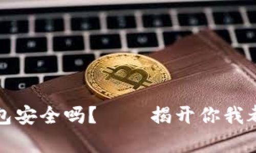 投资区块链钱包安全吗？——揭开你我都想知道的真相