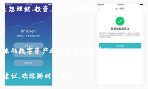 小狐钱包是一款近年来逐渐崭露头角的数字钱包应用，它不仅支持多种加密货币的存储和交易，还致力于为用户提供安全、便捷的数字资产管理体验。特别是在当前数字资产日益受到关注的背景下，小狐钱包显得尤为重要。接下来，我们将深入探讨小狐钱包的功能、优势以及未来发展前景，帮助用户更好地了解这款应用。

小狐钱包的基本功能

首先，小狐钱包的核心功能当然是数字货币的存储与交易。这款钱包支持比特币、以太坊及多种ERC-20代币，用户可以轻松管理这些资产。进入小狐钱包后，界面，用户只需点击几下，就能进行转账、买入或卖出操作。这对初次接触加密货币的用户无疑友好许多。


安全性：小狐钱包的盾牌

在数字资产安全性上，小狐钱包不容忽视。它采用了多重签名和加密技术，有效保护用户的资产不被黑客攻击。这一切都让用户在管理资产时感到更有安全感——毕竟，谁也不希望自己的数字货币在一夜之间不翼而飞。


用户体验：一键操作的便利

在用户体验方面，小狐钱包明显注重简洁与方便。无论是新手还是资深玩家，都能轻松上手。用户可以通过指纹识别或面部识别迅速解锁钱包，快速进行交易，为用户节省了大量的时间。再加上它支持的多种语言选项，无形中扩大了其用户群体，实际上使得国际化的愿景愈加清晰——这是否就是技术对用户友好的表现呢？


社区与客服：人与人之间的联系

如果说功能和安全性是小狐钱包的“外在”，那么社区与客服就是它的“内在”。小狐钱包非常重视用户的反馈，设立了专门的客服团队，随时解答用户的疑惑。她们就是那盏灯，照亮用户在数字资产海洋中的航行之路。这种与用户的紧密联系，不仅让用户感受到被重视的感觉，也提升了品牌的信任度。


行业前景：未来的可能性

展望未来，小狐钱包面临着巨大的发展潜力。随着全球对数字货币的认知逐渐深入，越来越多的人将开始关注这类应用。小狐钱包有望与更多的金融服务平台合作，推出更多的金融产品——例如借贷、理财等功能，从而在业内占据一席之地。但这条路并非一帆风顺，市场竞争异常激烈，小狐钱包必须把握住自身的优势，继续创新，解决用户痛点。


总结：小狐钱包值得信赖的选择

总的来说，小狐钱包凭借其出色的安全性、便捷的用户体验、良好的社区氛围及广阔的市场前景，已经成为一个值得信赖的数字资产管理工具。无论你是想理财、投资，还是简单地存储数字货币，小狐钱包都可以成为你的得力助手。但正如数字世界中的一切，用户也需保持警惕，合理规划自己的财务，才是使用小狐钱包的真谛。


相关文章推荐

如果你想更深入了解小狐钱包及其背后的技术、发展趋势，可以参考一些行业的相关资讯——这不仅让你对小狐钱包有更全面的认识，还能让你在未来的数字资产旅程中更游刃有余...


希望这段关于小狐钱包的介绍，可以帮助你获得需要的信息及启发——无论你是初入这个领域的新人，还是已经在其中摸爬滚打的老手，任何意见与建议，欢迎随时分享！