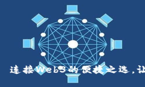 轻钱包MetaMask——连接Web3的便捷之选，让你轻松玩转数字资产