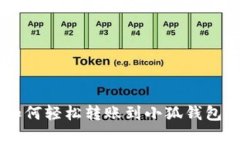 一步一步教你如何轻松转