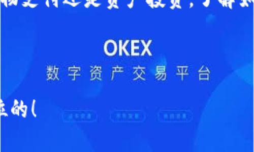 探索USDT钱包收款地址：数字货币的新时代

在这个信息化飞速发展的时代，数字货币已经逐步走进了我们的生活，而USDT（泰达币）作为其中一种热门的稳定币，其普及程度更是一日千里。然而，对于很多刚入门的用户来说，如何找到或创建一个安全的USDT收款地址，依然让人感到困惑。这...究竟是什么神秘的数字地址呢？我们来详细解读一下。

什么是USDT？

首先，我们要明白USDT是什么。USDT（Tether）是一个以美元为基础的稳定币，意味着1 USDT几乎等于1美元。它不仅保留了数字货币的便捷性，还能有效避免波动带来的风险。因此，在进行各种交易时，USDT常常被用作一种“避风港”。不过，使用USDT最重要的一个环节就是：钱包地址。

USDT钱包地址的构成

那么，USDT钱包地址又是如何构成的呢？通常，我们的USDT钱包地址是由一串字母和数字组成的字符串，单一地址就像你的个人银行账户，其他人可以通过这个地址向你发送USDT。在区块链上，这个地址是唯一的，确保了你的资产安全。但......你知道如何创建它吗？

如何获取USDT收款地址？

获取USDT收款地址其实并不复杂。以下是几个简单的步骤，帮助你快速上手：

ol
    listrong选择一个钱包：/strong你首先需要选择一个加密货币钱包。市面上有很多选择，比如硬件钱包（如Ledger、Trezor），移动端钱包（如Trust Wallet、Coinomi），或者是在线钱包（如Binance、Huobi）等。选择的时候，要考虑钱包的安全性和用户体验。比如，嘿，硬件钱包就像是你口袋里最安全的钱箱！/li
    
    listrong创建账户：/strong下载并安装钱包应用后，你需要根据指引创建一个账户。注意...这一步非常重要，一定要设置强密码并保存好备份。/li
    
    listrong生成USDT地址：/strong完成账户创建后，你就可以在钱包内找到生成USDT地址的选项。点击后，系统会自动生成一个独特的USDT收款地址，这就大功告成了！/li
/ol

分享你的USDT收款地址

有了USDT收款地址，你就可以开始接收USDT了。不过，请记得不要将这个地址轻易分享给陌生人，保护好你的资产是至关重要的。在分享地址的时候，注意核对确保没有输入错误，因为在区块链上，一旦转账...那就是不可逆的！

保障你的钱包安全

说到安全，这可是个大问题。你可能会问：我的USDT要如何保障安全呢？

以下是几条实用的小贴士，帮助你更好地保护你的数字资产：

ul
    listrong启用双重验证：/strong在大多数钱包中，开启双重验证（2FA）是非常明智的选择。无论何时登陆账户，系统都会发送一个验证码到你的手机，确保只有你可以访问。/li
    
    listrong定期备份： /strong确保定期备份你的钱包信息以及私钥，这样即使设备丢失，你也能够轻松恢复资产。/li
    
    listrong定期更新： /strong保持你的钱包应用最新，软件开发者常常发布安全更新，这能有效防止安全漏洞。/li
/ul

总结：未来是数字的

通过上面的介绍，我们了解了USDT的基本知识，如何创建和安全使用USDT收款地址。未来，随着科技的不断进步，数字货币将越来越多地融入我们的生活。无论是购物支付还是资产投资，了解如何使用USDT已经成为了现代人必备的技能之一。想要在这个数字经济时代立于不败之地，那就赶快行动起来吧！这...正是你了解和参与数字货币的一次绝佳机会！

USDT, 收款地址, 数字货币, 钱包安全/guanjianci

备注：以上内容只是一个大致的框架，具体内容可根据市场需求、文化热点进行更深入的探讨和互动，形成更具价值的内容。但无论如何，保障资产安全永远是第一位的！