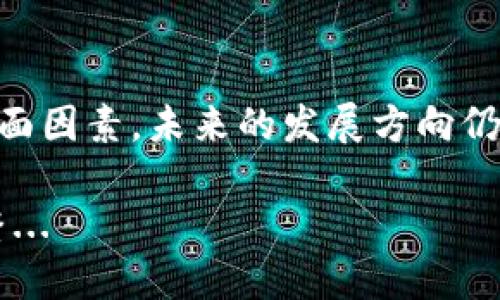 央行数字钱包的推出引发了广泛关注，很多人纷纷问道：“央行数字钱包可以出售USDT吗？”要回答这个问题，我们需要对央行数字钱包、USDT及其之间的关系进行深入探讨。

央行数字钱包的基本概念
央行数字钱包，顾名思义，是由中央银行发行的数字货币钱包。与传统的银行账户相比，数字钱包能够提供更为便捷的支付方式，并具有更高的安全性。可以理解为它是一种新形式的货币存储和交易方式，通常是基于区块链或其他底层技术的。

央行通过数字钱包，可以直接面向公众提供货币服务，这也是打破传统银行中介的一种尝试。我们可以想象，这就像在超市买东西，不再需要经过复杂的支付流程，而是直接用数字钱包支付，简单快捷，避免了现金或传统银行卡可能存在的麻烦。

USDT是什么？
USDT（Tether）是一种稳定币，其价值与美元挂钩，旨在保持1:1的兑换比例。简单来说，1 USDT应该等于1美元。这种货币的出现，旨在为加密货币市场提供一种稳定的交易媒介，特别是在市场波动较大的时候。

在加密货币市场上，USDT作为一种广泛使用的数字货币，很多人使用它来对冲风险，或在不购买其他加密货币的情况下，保持资产的流动性，非常受欢迎...

央行数字钱包与USDT之间的关系
那么，央行数字钱包是否可以出售USDT呢？这其实涉及几个方面的因素。首先，国家的政策导向。在某些国家，监管机构对数字货币的态度是相对保守的，尤其是像USDT这样的稳定币，可能被视为潜在的金融风险...

其次，技术层面的问题。央行数字钱包的技术架构是否支持与USDT等稳定币进行交易？如果央行数字钱包完全基于其自有的生态系统，可能就无法直接与USDT进行兑换。

还有一个重要的因素是市场需求。假如央行数字钱包上线后，用户对USDT的需求很高，央行可能会考虑开通相关的服务，以满足市场需求。而如果需求不高，央行可能更倾向于保持现有的数字货币体系...

数字货币市场的未来走向
我们也需要考虑未来数字货币市场的发展。随着技术的进步和用户需求的不断变化，央行数字钱包和USDT之间可能会形成更加紧密的联系。在某种程度上，央行数字货币与USDT这样的数字资产并行存在，可能会形成一个更加丰富的金融生态系统...

此外，国际间的监管政策也会对这个问题产生影响。不同行政区的政策差异可能会导致用户对央行数字钱包的使用产生不同的体验。如果某个国家允许央行数字钱包直接交易USDT，那么势必会吸引更多的用户，增强数字钱包的普及率...

如何安全使用央行数字钱包
在使用央行数字钱包时，用户需要特别注意安全问题。由于数字货币具有一定的匿名性，一旦发生资金损失，追溯往往比较困难。因此，用户在使用数字钱包进行交易时，最好保持警惕，确保自己的账户信息不会泄露。这就如同保护自己的银行账户一样...

另外，用户还需定期更新数字钱包的安全设置，确保钱包免受黑客攻击。在数字货币的世界里，安全始终是最重要的，稍有疏忽就可能导致无法挽回的损失...

结论
综上所述，央行数字钱包是否可以出售USDT并没有明确的答案，这取决于国家政策、技术实现与市场需求等多方面因素。未来的发展方向仍在不断探索中，但我们可以期待的是，随着越来越多的用户参与，数字货币的生态将愈加丰富。

如果你对数字货币、央行数字钱包，或者USDT感兴趣，建议你保持关注相关的政策和市场动态，以便及时做出调整...