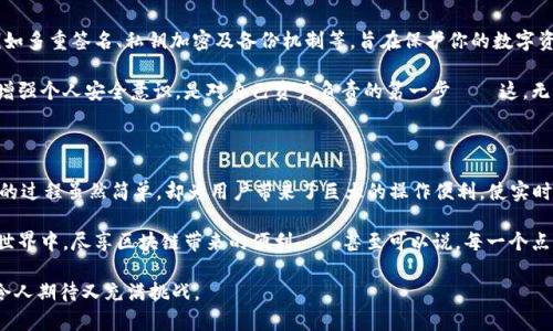   探索小狐钱包：如何轻松导入观察钱包，让数字资产管理更简便 / 
 guanjianci 小狐钱包,观察钱包,数字资产,区块链 /guanjianci 

前言：数字钱包的未来究竟在哪里？

在这个数字化迅速发展的时代，钱包的概念早已超越了我们传统的理解。不再是仅仅用来存放现金和信用卡的物理钱包，而是转变为一种集成数字资产管理的高科技工具。我们所说的小狐钱包，正是一款出色的数字钱包应用，而观察钱包则是用户在进行资产监控时的得力助手。那么，如何在小狐钱包中导入观察钱包呢？让我们一起探索这条充满未知的数字旅程！

小狐钱包的优势：一站式管理你的资产

你有没有想过在一个应用中就能管理所有的数字资产？小狐钱包就是这样一个平台。它的设计初衷是让用户享受简单、快捷且安全的数字资产管理体验。从加密货币交易、智能合约执行到各种资产的实时监控，小狐钱包几乎涵盖了你想要的一切。对于那些对区块链技术充满热情的用户来说，小狐钱包恰似数字资产管理的一扇新窗，而观察钱包则在其中起到了非常重要的作用。

那么，为什么我们要特别提到观察钱包呢？因为在数字资产的投资过程中，许多人可能难以实时监测自己的资产状况。这里，观察钱包就显得尤为重要。它的作用就像安静的守护者，帮助你随时随地了解你的资产变动——这就像投资的“黑客帝国”，让你可以在更深的层次上理解你的财务状况。

导入观察钱包的必要性：实时监控带来的价值

在你决定将观察钱包导入到小狐钱包之前，不妨想一想：你需要实时监控你的资产吗？答案往往是肯定的。尤其是当你在数字资产市场上进行骑虎难下的投资时，信息的实时性和准确性将直接关系到你的投资收益。而观察钱包恰恰能够为你提供这样的功能。

在这个瞬息万变的市场中，任何延误都可能导致无法挽回的损失。通过将观察钱包与小狐钱包结合，你将能够更高效地跟踪和管理资产，无论是监测价格走势、跟踪市场动态，还是分析你的投资组合，观察钱包都能为你提供坚实的支持——这难道不是一种绝佳的投资策略吗？

如何将观察钱包导入小狐钱包：详细步骤分享

好吧，既然我们已经明确了导入观察钱包的重要性，那么接下来就让我们看看具体的操作步骤。听起来可能会有些复杂，但其实并不难——只需耐心和细心。

首先，你需要确保你已经下载并安装了小狐钱包。确定你的应用程序是最新版本，因为新版本通常会带来更好的稳定性和安全性，同时也可能了导入功能。

接着，启动小狐钱包... 找到“钱包管理”或“连接钱包”的选项，点击进入。这时候，你可能会看到“导入钱包”的选项，选择它。通常情况下，这里会有一个“导入观察钱包”的按钮，点击它——是的，就是这么简单。

之后，按照系统提示输入你的观察钱包的信息，比如私钥或助记词。注意：务必确保你是在安全的环境中进行操作，不要将敏感信息透露给陌生人，确保你的数字资产安全。输入完成后，确认数据无误，然后点击“确认”或者“导入”。

一旦成功导入，你就能在小狐钱包中看到你的观察钱包的资产数据，恭喜你——这意味着你可以开始实时监控和管理你的数字资产了。是不是有一种“历经千辛万苦，终见曙光”的感觉呢？

使用观察钱包的技巧：提高资产管理的效率

成功导入观察钱包只是第一步，接下来如何有效使用它，才能更好地为你服务呢？其实，观察钱包不仅仅是一个监控工具，合理利用它的功能，可以显著提高你的资产管理效率。

例如，你可以设置价格提醒，当市场价格波动到你设定的范围时，观察钱包会向你发送通知。这一点，特别适合那些喜欢短线交易的投资者，让他们随时抓住市场机会——而不必时时刻刻守在屏幕前。

再者，你还可以定期更新资产组合，观察不同资产的表现。这种定期的评估，能够帮助你更清楚地识别出哪些投资带来了收益，哪些则可能需要重新考虑——就像一场资金的“运动会”，帮你找到最优秀的运动员。

发现小狐钱包的更多功能：整合与创新

除了导入观察钱包，值得一提的是，小狐钱包在其功能上还有许多更多的设计，用以提升用户体验。比如，它支持多种主流数字货币的存储和管理，这使得小狐钱包成为用户管理多种数字资产的理想选择。而且，用户友好的界面设计也让操作变得更加简单直观。

而且，作为一个不断创新的应用，小狐钱包也在积极整合区块链领域的最新技术，像是DeFi（去中心化金融）的服务，让用户能够直观体验金融产品的多样化。这意味着，未来你不仅可以在小狐钱包中管理你的资产，还能参与到更广泛的金融活动中——这对追求投资机会的用户而言，无疑是一个利好消息。

安全性：保护你的数字资产

然而，在享受这些便利的同时，安全性也是我们必须时刻关注的重点。在数字资产管理中，安全性常常和资产价值成正比。小狐钱包在设计上提供了一些安全特性，例如多重签名、私钥加密及备份机制等，旨在保护你的数字资产免受未授权访问。

作为用户，你还应该保持良好的安全习惯，比如定期更改密码，避免在公共Wi-Fi下进行敏感操作，不轻易点击陌生链接等。尤其在如今信息泄露频发的互联网时代，增强个人安全意识，是对自己资产负责的第一步——这，无疑是每一个数字资产持有者的必修课。

总结：数字资产管理的未来

在这一片充满可能性的数字货币世界中，小狐钱包和观察钱包作为一对活力四射的“组合”，正在帮助越来越多的用户更高效地管理他们的数字资产。导入观察钱包的过程虽然简单，却为用户带来了巨大的操作便利，使实时监控成为了一种可能。

当然，数字资产管理不仅仅是对钱包功能的使用，更是对投资策略、市场分析及安全性意识的全面考验。在小狐钱包的助力下，用户能够更轻松地参与到数字资产的世界中，尽享区块链带来的便利——甚至可以说，每一个点击，都承载着你的财富未来。无论是赚取收益的兴奋，还是监控资产的紧张，数字资产的管理如同一场不断变换的冒险，我们每一个人都可以是这个旅程中的探索者。

所以，别再犹豫了，赶紧去探索小狐钱包的无限可能，导入观察钱包，开启你的数字资产管理之旅吧。而在这个过程中，你将发现，原来数字资产的世界如此广阔——令人期待又充满挑战。