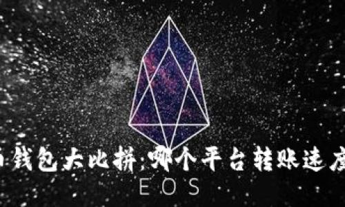比特币钱包大比拼：哪个平台转账速度最快？