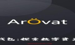 比特币电子钱包：探索数