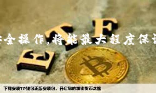 要将以太坊（ETH）从小狐钱包中提取出来，你需要按照几个步骤进行操作。以下是详细的操作指南：

第一步：确认你的钱包余额
在提取ETH之前，首先要确保你的钱包中有足够的余额。打开小狐钱包，登录你的账户，查看钱包主页，确保你的ETH余额显示正常。这是非常关键的一步，因为如果你的余额不足，系统将无法完成提取交易。

第二步：准备接收地址
在你提取ETH之前，你需要有一个接收地址，这通常是你要将ETH转账到的其他钱包地址。如果你不熟悉，可以选择一个平台（如Coinbase、Binance等），创建一个账户，并获取你的以太坊接收地址。注意，确认接收地址的正确性是非常重要的：一旦转账发送，任何错误都将导致资金丢失。

第三步：开始提币操作
在小狐钱包中，找到并点击“提币”或“转账”选项，通常这些选项可以在钱包主页或菜单中找到。在提币界面，输入你刚才准备好的接收地址和提取的ETH金额。请再三确认地址，避免错误。这里提醒你：建议你进行小额测试，先转账一部分ETH以确认操作无误，再进行大额提币。

第四步：确认手续费
进行转账时，请注意，区块链交易往往需要支付网络手续费。这一手续费是根据网络的拥堵情况而变化的，有时可能较高。小狐钱包通常会给出一个推荐的手续费，这个费用是为了加快交易的确认速度。你可以选择默认建议，或根据需要进行调整。确认手续费后，继续进行下一步。

第五步：输入验证码
为了确保安全，你在提币时可能需要输入你的密码或验证码。这一环节非常重要，防止任何未授权的操作。如果你启用了双重认证，请务必及时获取验证码。输入正确的验证码后，你的提币请求将被提交。

第六步：确认交易状态
提交请求后，你可以在钱包内查看交易状态。根据网络情况，转账可能需要几分钟到几小时不等的时间来确认。你可以使用以太坊区块链浏览器（如Etherscan）输入你的交易哈希，实时查看交易进度。务必耐心等待，一旦交易确认，你的ETH将在目标地址可用。

第七步：处理可能出现的问题
当然，过程并不是总是顺利的。可能会遇到一些常见问题，例如地址错误、交易未被确认、或手续费不足等。若遇到这些情况，及时处理是关键。如果你的转账一直未确认，检查网络情况，或考虑重新发起转账，但务必确保所有信息无误。

总结
把ETH从小狐钱包提取出来其实并不复杂，只要按照步骤进行，仔细核对信息，大部分用户都能顺利完成。安全性始终是首要考虑的因素，确保安全操作，将能最大程度保证你的资金安全。希望这篇指南能帮助到你，顺利提取出你的以太坊。实在遇到问题，不妨咨询小狐钱包的客服或在相关的社交平台上寻求帮助。

这样一来，你就能够顺利地从小狐钱包中提取出ETH了。如果有其他问题，随时可以问我！