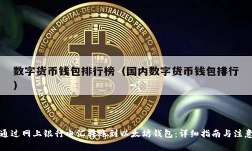 如何通过网上银行电汇转账到以太坊钱包：详细指南与注意事项