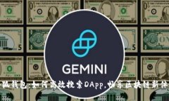 小狐钱包：如何高效搜索