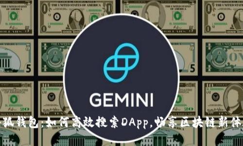 小狐钱包：如何高效搜索DApp，畅享区块链新体验