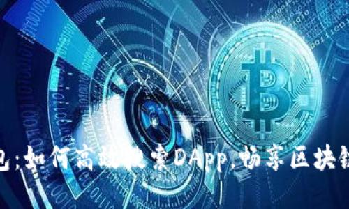 小狐钱包：如何高效搜索DApp，畅享区块链新体验