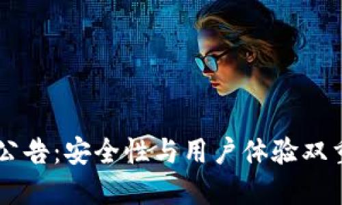 以太坊钱包重大升级公告：安全性与用户体验双重提升，您准备好了吗？