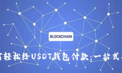 如何轻松给USDT钱包付款：一站式指南