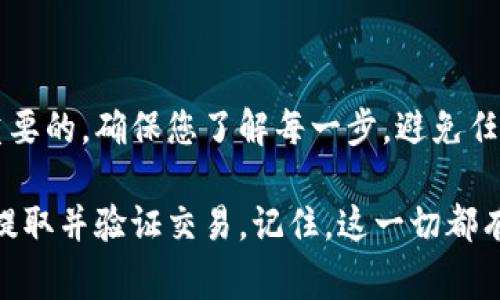 将比特币存入钱包中是一个相对简单但有时可能让人感到困惑的过程。为了帮助您更好地理解这一过程，下面我们将详细介绍如何将比特币存入钱包中，包括一些基本的概念、步骤和注意事项。

理解比特币钱包
比特币钱包就像是一个数字银行账户，用于存储、接收和发送比特币。它有多种形式，包括移动端钱包、桌面钱包、网络钱包和硬件钱包。不同类型的钱包有不同的安全性和易用性，通常选择哪种钱包取决于个人的使用习惯和需求。

选择钱包类型
首先，您需要选择一种适合自己的钱包。这里有几种常见的选择：
ul
    listrong移动钱包：/strong适合日常交易，方便携带，比如Trust Wallet 或 Exodus。/li
    listrong桌面钱包：/strong适合需要更多安全性的人，通常功能更强大，比如 Electrum。/li
    listrong硬件钱包：/strong最安全的选择，保护您的资产不受线上攻击，例如 Ledger 或 Trezor。/li
    listrong网络钱包：/strong方便使用，但要小心安全性，常见的网站有 Coinbase。/li
/ul

创建钱包
若您尚未拥有比特币钱包，请按照以下步骤创建钱包：
ol
    li访问您选择的钱包提供商的官网。/li
    li下载应用程序或注册账户并设置密码。/li
    li备份助记词或私钥，这个步骤非常重要以防止丢失钱包。/li
/ol

获取比特币地址
每个钱包都有一个独特的比特币地址，您需要这个地址才能接收比特币。
ul
    li在您的钱包界面中找到“接收”或“收款”选项。/li
    li复制显示的比特币地址，通常是以“1”或“3”开头的一串字母和数字。/li
/ul

从交易所或其他钱包转移比特币
现在您已有了钱包地址，接下来是将比特币从交易所或其他钱包转入您的钱包中。
ol
    li登录到您购买比特币的交易所。/li
    li找到“提取”或“提现”选项。/li
    li粘贴您的比特币钱包地址，输入您想转移的比特币数量。/li
    li确认提取交易，通常需要通过电子邮件或短信进行二次验证。/li
/ol

确认交易
完成提取后，您可以在比特币区块链浏览器中查看交易状态，确认转账是否成功。一般情况下，交易在几个小时内就会确认，但有时可能会需要更长时间，这取决于网络负载。

注意安全问题
在转移比特币时，请务必注意安全问题：
ul
    li确保您复制的是正确的比特币地址，任何错误都可能导致资金丢失。小心——这...真的很重要。/li
    li不要在公共Wi-Fi环境中进行敏感操作，尽量使用VPN。/li
    li定期更新钱包软件，并尽量使用两因素认证。/li
/ul

小结
以上就是将比特币存入钱包的完整步骤。尽管这个过程看起来相对简单，但在实际操作中，细心和谨慎是至关重要的。确保您了解每一步，避免任何可能导致资金丢失的错误。

希望这篇指南能帮助您顺利将比特币存入您的钱包，总之：先了解钱包，找到您想要的比特币地址，然后安全地提取并验证交易。记住，这一切都有可能让您体验到比特币世界的魅力与乐趣！愿您的比特币之旅顺利。现在，准备好开始您的数字货币旅程了吗？