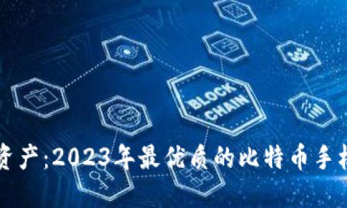 掌握数字资产：2023年最优质的比特币手机钱包推荐