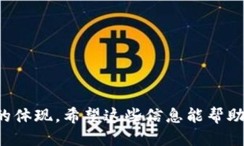 小狐钱包网络添加：如何正确填写链 ID？

在数字货币和区块链的世界中，钱包的使用已成为我们日常交易的一部分。小狐钱包作为一款受欢迎的数字货币钱包，帮助用户轻松管理他们的资产。随着不同区块链网络的不断涌现，如何正确添加网络并填写链 ID 成为用户亟需解决的问题。这其中，链 ID 的正确填写至关重要，因为它直接关系到用户资产的安全和转账的准确性。

一、什么是链 ID？

链 ID，顾名思义，是区块链网络的唯一标识符，它通常是一个数字，用于区分不同的区块链。想象一下，如果没有电话号码，我们怎么能找到朋友？链 ID 就是区块链的“电话号码”，确保我们与正确的网络进行互动。

在小狐钱包中，用户在添加链时需要输入链 ID，这一设置确保用户能够连接到正确的区块链网络。例如，以太坊主网络的链 ID 是 1，而其测试网络（如 Ropsten）的链 ID 是 3。了解这些网络之间的区别，对用户来说是相当重要的。

二、小狐钱包网络添加的步骤

接下来，我们将详细介绍在小狐钱包中添加网络的流程，包括如何填写链 ID。

h4步骤 1：打开小狐钱包/h4
首先，确保您已下载并安装小狐钱包应用。打开应用后，您会看到主界面，直观且易于操作。

h4步骤 2：找到网络设置/h4
在主界面，找到并点击“设置”选项。通常，这一选项可以在屏幕的右下角或者侧边菜单栏中找到。进入设置后，您会看到“网络”或“添加网络”的选项。

h4步骤 3：点击添加网络/h4
选择“添加网络”，这时您将看到一个需要输入信息的页面。这里包括网络名称、链 ID、RPC URL 等。

h4步骤 4：填写网络信息/h4
现在是关键时刻。您需要填写以下信息：
ul
    listrong网络名称：/strong可以是您添加的任何名称，如“以太坊主网”。/li
    listrong链 ID：/strong准确输入链 ID，这里必须确保输入的数字是正确的。例如，主网的链 ID 1。/li
    listrongRPC URL：/strong获取网络的 RPC 地址，这通常可以在相关的区块链官方文档中找到。/li
    listrong符号：/strong如以太坊的符号是 ETH。/li
    listrong区块浏览器 URL：/strong若有的话，可以添加区块浏览器的链接以方便查询。/li
/ul

h4步骤 5：保存设置/h4
一切信息填好后，点击“保存”或“确认”按钮。此时，小狐钱包将尝试连接您刚刚添加的网络。若一切正常，您将看到网络显示在钱包列表中。

三、链 ID 的常见误区

在填写链 ID 的过程中，很多用户可能会面临一些常见误区。我们来一一揭开这些迷雾：

h4误区 1：链 ID 可以任意填写/h4
绝对不是！链 ID 是唯一且必须准确的。错误的链 ID 可能导致您的资产无法访问。就像你打错了朋友的电话号码，你自然无法联系到他。

h4误区 2：测试网络和主网可互换/h4
这是一个相当普遍的误解。测试网络的链 ID 与主网是完全不同的，使用错误的网络可能导致损失或错误转账。

h4误区 3：RPC URL 随便找/h4
虽然有很多免费的 RPC 服务，但并不是所有的都安全可靠。自行获取官方文档中的 RPC URL 举足轻重，这能有效保障资产安全。

四、如何找到正确的链 ID？

获取正确的链 ID 和网络设置，您可以通过以下途径：

ul
    listrong官方文档：/strong大多数区块链项目都会在官网提供网络设置的详细信息。/li
    listrong社区论坛：/strong如 Reddit、Telegram 等社区内，通常会有热心用户分享相关的设置经验。/li
    listrong开发者 GitHub：/strong许多开源项目会在其 GitHub 页面上提供必要的信息。/li
/ul

五、总结与常见问题解答

通过以上步骤，相信你已经对如何在小狐钱包中添加网络并填写链 ID 有了清晰的了解。这不仅关乎个人资产的安全，更涉及到我们进入区块链世界的每一步。同时，下面是一些常见问题的解答，希望能帮助到您：

h4常见问题 1：我可以添加多个网络吗？/h4
是的，小狐钱包支持添加多个网络。您可以根据需要随时切换不同的网络。

h4常见问题 2：如果我填写了错误的链 ID，会发生什么？/h4
资产可能无法被正常查找或进行交易。若您意识到错误，请立即更正链 ID。

h4常见问题 3：我怎样确认链 ID 是否正确？/h4
您可以在相关的区块链浏览器中进行查找，查看是否与您的设置相符。

数字货币的世界瞬息万变，了解并正确使用小狐钱包，能够让我们在这条荆棘丛生的道路上走得更加顺畅。这里不仅是金融的盛宴，更是科技与文化融合的体现。希望这些信息能帮助到你，祝你在区块链的旅程中一帆风顺！