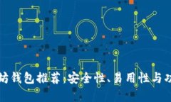 最强安卓以太坊钱包推荐