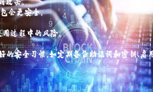 当谈及比特币钱包时，有很多不同的类型和选择可供用户选择。以下是一些常见的比特币钱包种类：

### 1. 热钱包（在线钱包）
热钱包是指与互联网连接的钱包。这类钱包非常方便，适合频繁交易的用户。许多交易所提供热钱包服务，如Binance、Coinbase等。这些钱包提供了用户友好的界面，让新手也能轻松上手，但由于其在线特性，安全性相对较低。

### 2. 冷钱包（离线钱包）
冷钱包存储在离线环境中，提供更高的安全性。常见的冷钱包有硬件钱包（如Ledger和Trezor）以及纸质钱包。虽然冷钱包使用不如热钱包方便，但其对比特币的保护能力更强，适合长期投资者储存大量资产。

### 3. 手机钱包
手机钱包是一种下载在智能手机上的应用程序，用户可以随时随地进行交易。常见的手机钱包有Mycelium和Trust Wallet。这些钱包结合了热钱包的便利性和良好的安全性，但仍需注意手机的安全性。

### 4. 桌面钱包
桌面钱包是安装在个人电脑上的软件，提供了一个相对安全和灵活的环境。技术用户可以选择Electrum或Exodus等。这些钱包通常会提供更多的功能和控制权，但同样需要用户定期做好备份和更新软件。

### 5. 网页钱包
网页钱包是一种通过浏览器访问的在线服务，它使得访问变得更加便捷。虽然使用者无需下载应用，但也需信任提供钱包服务的网站。网页钱包大多提供基本的交易功能，适合偶尔交易的用户。

### 6. 多签钱包
多签钱包允许多个密钥控制一个钱包，确保资金更安全。这种钱包适合企业使用或想要增加安全性的用户。例如，Gnosis Safe是一个非常受欢迎的多签钱包，以其灵活性和强大的功能受到青睐。

### 7. 纸钱包
纸钱包是指将比特币密钥和二维码打印在纸上，完全离线存储。这种方式几乎不受黑客攻击，但如果没有妥善保管，一旦丢失就无法恢复。因此，它更适合技术熟练的用户，或者长期持有比特币的投资者。

### 选择比特币钱包时需要考虑的因素：
1. **安全性**：不同的钱包具有不同的安全措施。冷钱包通常更安全，而热钱包则更易受到攻击。
2. **方便性**：如果你需要频繁交易，热钱包可能更合适；而如果你主要是长期持有，冷钱包会更安全。
3. **用户体验**：钱包的用户界面和易用性对新手尤为重要。
4. **社区支持与声誉**：选择那些在社区中有良好口碑和支持的比特币钱包，可以减少使用过程中的风险。

在选择合适的钱包时，建议用户根据个人需求进行评估，并进行适当的研究。此外，保持良好的安全习惯，如定期备份助记词和密钥、启用双重认证等，也能大大提升比特币资产的安全性。

希望这为你提供了对比特币钱包的基本了解！有任何问题，欢迎继续提问。