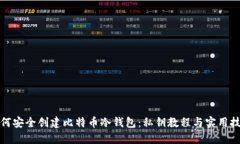 如何安全创建比特币冷钱