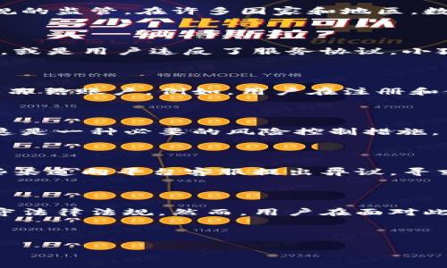 关于“小狐钱包”的冻结权利问题，这里需要从几个方面进行分析：

### 1. 小狐钱包的性质

小狐钱包是一种数字钱包，主要用于存储和交易虚拟货币及其他数字资产。作为一种金融工具，它的运营方式受相关法律法规的监管。在许多国家和地区，数字钱包提供商需要遵循反洗钱（AML）和了解你的客户（KYC）等条例，以确保交易的合法性。

### 2. 冻结权利的法律依据

一般来说，数字钱包的提供者（如小狐钱包）拥有在特定情况下冻结用户账户的权利。例如，如果怀疑账户存在欺诈、洗钱行为，或是用户违反了服务协议，小狐钱包可能会采取冻结措施。

### 3. 用户协议和隐私政策

每一个数字钱包平台通常都会有清晰的用户协议和隐私政策。在这些文件中，一般会详细列出服务提供商在何种情况下可以冻结账户。例如，用户在注册和使用钱包时，必须同意这些条款。这些条款通常涵盖了平台对于账户的管理权利，包括但不限于冻结、限制和关闭账户的权利。

### 4. 冻结权利的合理性

小狐钱包之所以拥有冻结用户账户的权利，主要是为了保护其他用户的权益，防止恶意行为影响整体用户体验和资产安全。这是一种必要的风险控制措施。

### 5. 用户的权益

如果你的账户被冻结，作为用户，通常有权要求提供冻结的理由，并申请复审。大多数平台会提供申诉渠道，用户可以通过这些渠道向平台客服提出异议，寻求解冻。

### 6. 结论

综上所述，小狐钱包确实有冻结用户账户的权利。这种权利的存在一方面是为了保护用户的资金安全，另一方面也是为了遵守法律法规。然而，用户在面对此类措施时，也应仔细阅读相关的用户协议，以便在权益受到影响时采取适当的应对措施。

---

如果您有其他具体问题或需要更详细的信息，欢迎再次询问！