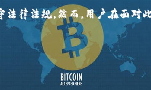 关于“小狐钱包”的冻结权利问题，这里需要从几个方面进行分析：

### 1. 小狐钱包的性质

小狐钱包是一种数字钱包，主要用于存储和交易虚拟货币及其他数字资产。作为一种金融工具，它的运营方式受相关法律法规的监管。在许多国家和地区，数字钱包提供商需要遵循反洗钱（AML）和了解你的客户（KYC）等条例，以确保交易的合法性。

### 2. 冻结权利的法律依据

一般来说，数字钱包的提供者（如小狐钱包）拥有在特定情况下冻结用户账户的权利。例如，如果怀疑账户存在欺诈、洗钱行为，或是用户违反了服务协议，小狐钱包可能会采取冻结措施。

### 3. 用户协议和隐私政策

每一个数字钱包平台通常都会有清晰的用户协议和隐私政策。在这些文件中，一般会详细列出服务提供商在何种情况下可以冻结账户。例如，用户在注册和使用钱包时，必须同意这些条款。这些条款通常涵盖了平台对于账户的管理权利，包括但不限于冻结、限制和关闭账户的权利。

### 4. 冻结权利的合理性

小狐钱包之所以拥有冻结用户账户的权利，主要是为了保护其他用户的权益，防止恶意行为影响整体用户体验和资产安全。这是一种必要的风险控制措施。

### 5. 用户的权益

如果你的账户被冻结，作为用户，通常有权要求提供冻结的理由，并申请复审。大多数平台会提供申诉渠道，用户可以通过这些渠道向平台客服提出异议，寻求解冻。

### 6. 结论

综上所述，小狐钱包确实有冻结用户账户的权利。这种权利的存在一方面是为了保护用户的资金安全，另一方面也是为了遵守法律法规。然而，用户在面对此类措施时，也应仔细阅读相关的用户协议，以便在权益受到影响时采取适当的应对措施。

---

如果您有其他具体问题或需要更详细的信息，欢迎再次询问！