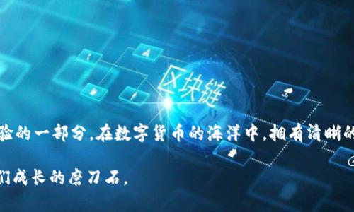   当USDT钱包余额不足时，转账真的会成功吗？揭开背后的真相... / 

 guanjianci USDT钱包, 转账, 余额不足, 数字货币 /guanjianci 

引言：数字货币时代的迷惑

在这个数字货币飞速发展的时代，USDT（泰达币）作为一种广泛使用的稳定币，几乎成为了许多交易者和投资者的首选。但是，听说过“转账成功，但钱包余额不足”的情况吗？这...到底是怎么一回事？别着急，让我带你揭开这背后的真相。


什么是USDT？

USDT，全称为“Tether”，是一种与美元挂钩的稳定币。它的主要功能是通过区块链技术，为用户提供一种价值得以稳定的数字资产。由于其与传统法币的稳定性，USDT在数字货币市场中被广泛应用，特别是在交易所和投资平台上。然而，在实际使用过程中，USDT也带来了一些令人困惑的现象，尤其是关于转账的那些事儿。


转账流程和逻辑

在讨论USDT转账时，我们必须先理解它的转账流程。当用户在钱包中发起转账时，通常需要先核实自己的余额是否足够。一般来说，系统会提示用户：“转账所需金额大于钱包余额”。但在某些情况下，用户却发现，“转账成功”的提示依然出现，这背后...又隐藏着什么呢？


余额不足而转账成功的情形

1. **手续费忘记考虑**：我们常常被“余额不足”的字眼吓到，殊不知，有时我们忽略了链上手续费。这笔手续费，虽然通常较小...但如果余额本身就不富裕，加上手续费，便可能导致最终结算时显示余额不足。因此，用户应当时刻留意钱包余额的实际可用情况，确保不仅有足够的USDT，还需加上任何可能的手续费。

2. **未确认的交易**：有时候，用户发起的一笔交易可能在网络拥堵的情况下未能立即得到确认。在这种情况下，尽管用户在表面上看到余额“足够”，但实际上可能因为先前的已发出未确认交易而导致余额不足。这就可能出现又发起了一笔新的转账，但系统依然显示“转账成功”—实际上是暂时性的。

3. **延迟的更新**：在某些区块链网络中，余额的更新可能会有一定的延迟。用户在转账后，原本的余额没有及时更新，可能暂时显示为“转账成功”，但在后续的查询中，用户会发现余额实际上是少于预期的。这种情况下的“成功”，很有可能在一场精心设计的“幻觉”中，转瞬即逝。

4. **智能合约的影响**：在某些情况下，用户使用的是基于智能合约的钱包，其内部可能有特定的转账逻辑。比如某些智能合约设定了与余额无关的转账规则，让用户即使在余额不足的情况下也能“成功”发起转账。虽然在技术上是可行的，但极其容易让人产生误解。

5. **系统故障或错误**：数字货币交易并非永远完美。偶尔在平台的系统管理或故障下，可能导致转账显示“成功”而余额未有及时扣减。这种“成功”，或许就如同一场滑稽的闹剧—明明没有任何实质的结果，却也让人惊诧不已。

通过这些潜在因素，我们不难看出，是否“转账成功”并不只取决于表面的余额显示，而是与多种因素交织在一起...这就为我们理解交易的复杂性打开了一扇大门。


如何避免转账失败的困扰？

那么，我们该如何避免以上提到的困扰呢？以下几点皆是值得注意的细节。

1. **余额管理**：永远保持对自己钱包余额的清楚了解...尤其是在需要进行多笔交易的时候。设定一个“安全边际”，防止因为小额的手续费而导致不必要的麻烦。

2. **手续费预估**：在进行转账前，最好对区块链网络手续费进行预估。这不仅包括转账的基本费用，还应考虑可能的高峰期和网络拥堵情况。

3. **确认交易状态**：在发起转账后，及时确认交易状态和余额变化。有时，这一过程涉及到手动查询交易记录，确保交易确实是被链上确认的。

4. **选择合适的钱包**：选择一款值得信赖且易用的钱包，能帮助你更轻松地管理和跟踪资产。优秀的钱包通常会有明确的余额更新和历史记录，确保用户对资产的掌控。

5. **保持警觉**：在使用数字货币时，保持一定的警觉。如果遇到余额明明不足而仍提示转账成功的奇怪情况，及时联系支持团队进行询问。而且，理智思考，避免因短时间情绪波动影响决策。

在日复一日的交易中，拥有这些洞察力将帮助你在这个瞬息万变的数字货币市场中如鱼得水，不再被“转账成功”的迷雾所困扰。


总结：从经验中学习

USDT钱包的运作既简单又复杂，尤其当我们面对“不足余额却仍成功转账”的情况时，有时会令我们感到难以理解...但这些都是学习和经验的一部分。在数字货币的海洋中，拥有清晰的思维与谨慎的态度，将是你获得成功的关键。

未来的路，依然漫长而未知。希望你在这个纷繁复杂的市场中，能持之以恒，持续学习，明智决策，顺利航行—无论是什么样的挑战，都是我们成长的磨刀石。
