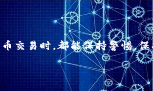 在这个数字货币快速发展的时代，很多人都开始接触和使用各种加密货币，其中以USDT（泰达币）为代表的稳定币受到了广泛的关注。与传统货币相比，USDT能够为用户提供更高的灵活性和便利性，但与此同时，伴随而来的一些问题也引起了许多人的警觉，比如“USDT钱包地址存在异常行为”这一话题。下面，我们将对此进行深入探讨，包括异常行为可能的原因、如何识别异常以及应对措施等。

在一开始，我们就要了解什么是USDT钱包及其重要性。

USDT钱包简介
USDT钱包是储存和管理USDT（Tether）这种加密货币的数字钱包。它能够像银行账户一样，存储、发送和接收USDT。钱包有多种方式，包括热钱包（在线钱包）和冷钱包（离线钱包），每种方式都各有优缺点。例如，热钱包虽然使用方便，但相对容易受到黑客攻击，而冷钱包则更安全，但不够便捷...

什么是异常行为？
在讨论USDT钱包地址的异常行为之前，我们首先要明白“异常行为”究竟指的是什么。通常，这类行为包括但不限于多次频繁交易、大额交易、和非正常地址的交易。这往往是一些欺诈行为、洗钱活动或其他非法活动的前兆。所以，理解和识别这些异常行为对于保护自己的资产是非常重要的。

异常行为的常见原因
首先，我们来看看可能导致USDT钱包异常行为的几种主要原因：
ul
    listrong网络攻击：/strong黑客通常会通过各种手段，例如钓鱼攻击、恶意软件等手段，渗透到用户的账户中，发起异常交易。/li
    listrong使用不安全钱包：/strong部分用户可能会选择一些不太知名或者安全性不高的钱包，导致钱包地址被黑客盯上，进而发生异常行为。/li
    listrong账户被盗：/strong一旦用户的用户名和密码被泄露，其钱包很可能遭到不法分子的攻击，造成异常交易。/li
    listrong非正常交易：/strong有些用户可能会因为项目方的虚假价值承诺而参与一些高风险交易，导致钱包异常。/li
/ul

如何识别USDT钱包的异常行为
识别USDT钱包的异常行为其实并不难，只需注意以下几点：
ul
    listrong审核交易记录：/strong定期查看你的交易记录。如果发现有任何不明的交易，及时采取措施。/li
    listrong警惕大额交易：/strong如你的资金突然被转移出大额资金，务必对该交易进行详细调查。/li
    listrong使用安全工具：/strong可以借助一些分析工具监控你的USDT钱包活动，及时发现异常。/li
    listrong留意涉及的地址：/strong如果某些交易涉及到黑名单地址，务必引起警惕。/li
/ul

应对USDT钱包异常行为的措施
如果发现你的USDT钱包地址存在异常行为，你可以采取以下几种应对措施：
ul
    listrong及时联系钱包提供方：/strong如果你的钱包是通过某个平台提供的，务必第一时间联系客服并说明情况。/li
    listrong更改账户密码：/strong确保你及时更改相关密码，尤其是涉及到钱包的相关密码。/li
    listrong启用双重验证：/strong尽量开启双重验证功能，以增加账户的安全性。/li
    listrong保持更新：/strong定期更新你的钱包软件，以获取最新的安全补丁。/li
/ul

结语
USDT钱包的异常行为对用户的资产安全构成严重威胁，因此，了解钱包可能存在的异常行为、识别机制以及应对措施，将有助于用户增强自身的安全防范意识。希望大家在进行数字货币交易时，都能保持警惕，保护好自己的资金安全。这...真的很重要！

在这篇内容中，我们详细分析了USDT钱包地址存在异常行为的多种方面，希望这些信息能对你有所帮助。在数字货币的世界里，安全始终是第一位的。