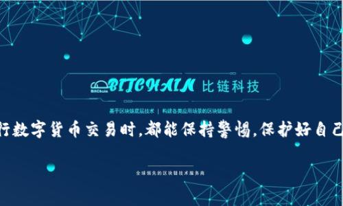 在这个数字货币快速发展的时代，很多人都开始接触和使用各种加密货币，其中以USDT（泰达币）为代表的稳定币受到了广泛的关注。与传统货币相比，USDT能够为用户提供更高的灵活性和便利性，但与此同时，伴随而来的一些问题也引起了许多人的警觉，比如“USDT钱包地址存在异常行为”这一话题。下面，我们将对此进行深入探讨，包括异常行为可能的原因、如何识别异常以及应对措施等。

在一开始，我们就要了解什么是USDT钱包及其重要性。

USDT钱包简介
USDT钱包是储存和管理USDT（Tether）这种加密货币的数字钱包。它能够像银行账户一样，存储、发送和接收USDT。钱包有多种方式，包括热钱包（在线钱包）和冷钱包（离线钱包），每种方式都各有优缺点。例如，热钱包虽然使用方便，但相对容易受到黑客攻击，而冷钱包则更安全，但不够便捷...

什么是异常行为？
在讨论USDT钱包地址的异常行为之前，我们首先要明白“异常行为”究竟指的是什么。通常，这类行为包括但不限于多次频繁交易、大额交易、和非正常地址的交易。这往往是一些欺诈行为、洗钱活动或其他非法活动的前兆。所以，理解和识别这些异常行为对于保护自己的资产是非常重要的。

异常行为的常见原因
首先，我们来看看可能导致USDT钱包异常行为的几种主要原因：
ul
    listrong网络攻击：/strong黑客通常会通过各种手段，例如钓鱼攻击、恶意软件等手段，渗透到用户的账户中，发起异常交易。/li
    listrong使用不安全钱包：/strong部分用户可能会选择一些不太知名或者安全性不高的钱包，导致钱包地址被黑客盯上，进而发生异常行为。/li
    listrong账户被盗：/strong一旦用户的用户名和密码被泄露，其钱包很可能遭到不法分子的攻击，造成异常交易。/li
    listrong非正常交易：/strong有些用户可能会因为项目方的虚假价值承诺而参与一些高风险交易，导致钱包异常。/li
/ul

如何识别USDT钱包的异常行为
识别USDT钱包的异常行为其实并不难，只需注意以下几点：
ul
    listrong审核交易记录：/strong定期查看你的交易记录。如果发现有任何不明的交易，及时采取措施。/li
    listrong警惕大额交易：/strong如你的资金突然被转移出大额资金，务必对该交易进行详细调查。/li
    listrong使用安全工具：/strong可以借助一些分析工具监控你的USDT钱包活动，及时发现异常。/li
    listrong留意涉及的地址：/strong如果某些交易涉及到黑名单地址，务必引起警惕。/li
/ul

应对USDT钱包异常行为的措施
如果发现你的USDT钱包地址存在异常行为，你可以采取以下几种应对措施：
ul
    listrong及时联系钱包提供方：/strong如果你的钱包是通过某个平台提供的，务必第一时间联系客服并说明情况。/li
    listrong更改账户密码：/strong确保你及时更改相关密码，尤其是涉及到钱包的相关密码。/li
    listrong启用双重验证：/strong尽量开启双重验证功能，以增加账户的安全性。/li
    listrong保持更新：/strong定期更新你的钱包软件，以获取最新的安全补丁。/li
/ul

结语
USDT钱包的异常行为对用户的资产安全构成严重威胁，因此，了解钱包可能存在的异常行为、识别机制以及应对措施，将有助于用户增强自身的安全防范意识。希望大家在进行数字货币交易时，都能保持警惕，保护好自己的资金安全。这...真的很重要！

在这篇内容中，我们详细分析了USDT钱包地址存在异常行为的多种方面，希望这些信息能对你有所帮助。在数字货币的世界里，安全始终是第一位的。