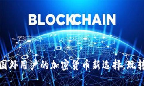 小狐钱包：国外用户的加密货币新选择，玩转全球金融！