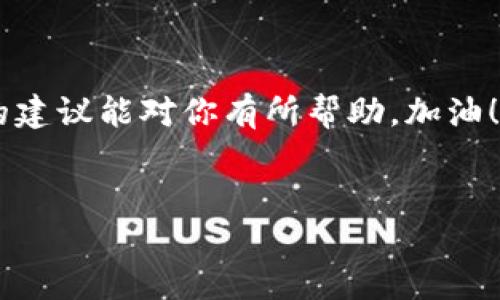 为什么小狐钱包安装不上？看这里找解决办法！

大家好，今天我们来聊聊一个很多人都可能遇到的问题——小狐钱包安不上...你是不是也在为这个烦恼呢？

首先，感谢你点进来！我知道在如今如此数字化的时代，手机钱包已经成为我们生活中不可或缺的一部分，尤其是小狐钱包，作为一款便捷的数字支付工具，它帮助我们更轻松地管理财务。然而，有些用户在安装过程中却遇到了各种各样的问题——这到底是为什么呢？

常见安装问题

在我的调查中，我发现大多数人遇到的问题主要集中在以下几个方面：系统兼容性、网络问题、存储空间不足、安全设置……等等。我们来逐一分析一下，看看能不能找到解决方案。

1. 系统兼容性

首先，确认你的手机系统版本是否符合小狐钱包的要求。一般来说，小狐钱包要求Android 5.0及以上版本。可以通过手机的“设置”找到“关于手机”，查看你的系统版本。如果你使用的是较老版本的系统，可能需要进行系统更新，或者换一部新手机？这…也许并不是你想要的解决办法。

2. 网络问题

接着，我们来看看网络问题。有时候，因为网络不稳定，导致下载过程中断。这时，你可以尝试切换到更稳定的Wi-Fi网络，给自己的网络环境来一次大扫除！此外，还有一种情况就是，部分地区可能会因为网络限制，无法正常下载应用，你可以尝试使用VPN来改变你的网络位置。

3. 存储空间不足

如果你的手机存储空间不足，那就是另外一回事啦。小狐钱包的安装包其实不算大，但如果你的手机存储几乎满了，系统会直接拒绝安装。这时，建议你腾出一些空间...删除一些不必要的应用、照片或者视频，让小狐钱包有一个良好的“家”来安放自己。

4. 安全设置问题

再者，有时候手机的安全设置也会导致安装失败。有的用户可能在手机上开启了“未知来源”的限制，这样的情况下，你是无法安装小狐钱包的...要解决这个问题，可以在“设置”里找到“安全”选项，允许安装来自未知来源的应用。但是，注意安全哦，确保你下载的是正规的应用！

5. 应用商店的问题

最后，可能是应用商店本身的问题。有时候，当应用商店正在维护或更新时，相关的下载服务可能会受到影响，这种情况下，可以尝试稍等片刻再下载，或直接去小狐钱包的官网进行下载安装。

其他小贴士

还有几个小贴士，来帮助你更顺利地安装小狐钱包：

ul
    li时常关注小狐钱包的官方消息，获取最新的安装指南和注意事项。/li
    li在社交媒体上寻找解决方案，有很多用户碰到过相似的问题，互相交流经验会很有帮助。/li
    li如果实在无法安装，不妨尝试通过其他设备（例如平板）先行解决，之后再转移到手机。/li
/ul

总结

总之，小狐钱包安装不上确实是一个让人头疼的问题，但我相信只要你耐心分析、逐步处理，最终一定能够顺利安装！希望以上的建议能对你有所帮助，加油！

小狐钱包, 安装问题, 手机钱包, 网络问题/guanjianci
为什么小狐钱包安装不上？看这里找解决办法！