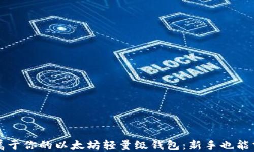 
如何轻松打造属于你的以太坊轻量级钱包：新手也能掌握的开发指南