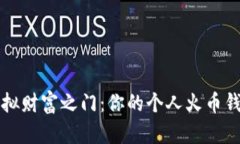 开启虚拟财富之门：你的