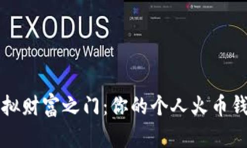 开启虚拟财富之门：你的个人火币钱包指南