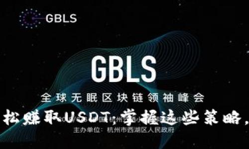 比特派钱包如何轻松赚取USDT：掌握这些策略，成为数字货币达人