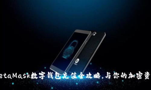 轻松上手：MetaMask数字钱包充值全攻略，与你的加密资产一起启航！