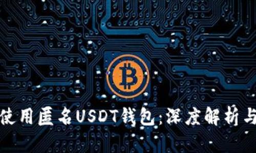 如何安全使用匿名USDT钱包：深度解析与实用技巧