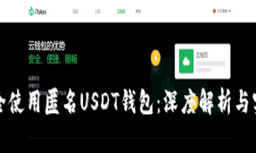如何安全使用匿名USDT钱包：深度解析与实用技巧