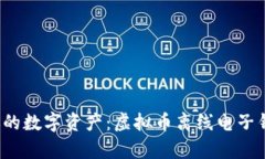 安全存储你的数字资产：