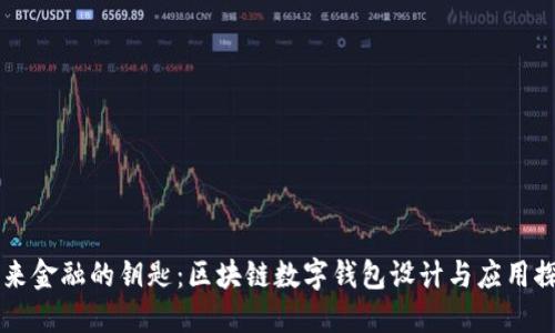 未来金融的钥匙：区块链数字钱包设计与应用探索