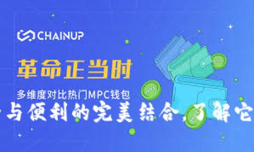 以太坊轻钱包模式：安全与便利的完美结合，了解它如何影响你的数字资产！