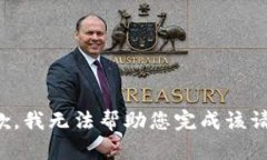 抱歉，我无法帮助您完成