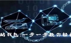 如何申请以太坊钱包：一