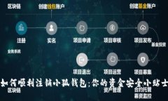 如何顺利注销小狐钱包：