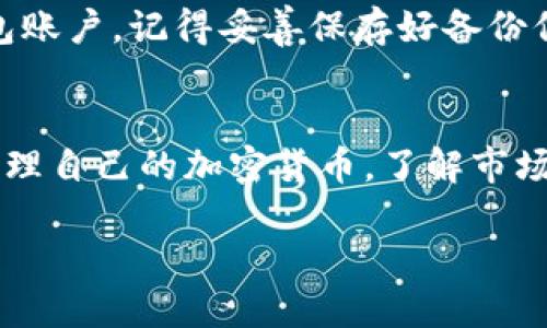 ### 小狐钱包的介绍

如果你想要向别人介绍小狐钱包，可以从它的功能、优点、使用体验等方面入手。下面是一个结构化的介绍示例，供你参考。

什么是小狐钱包？
小狐钱包是一款专为数字资产管理而设计的手机应用。它不仅支持多种加密货币的存储和管理，还提供了安全、便捷的交易体验。无论你是加密货币的新手还是老手，小狐钱包都能够满足你的需求。

主要功能
小狐钱包的主要功能包括：
ul
    listrong多币种支持：/strong支持比特币、以太坊、Ripple等多种主流加密货币，方便用户在一个平台上管理不同的资产。/li
    listrong安全性：/strong采用高级加密技术，保障用户的资产安全。此外，还有双重身份验证，进一步提升了安全性。/li
    listrong用户友好的界面：/strong设计简洁，易于操作，适合不同年龄层的用户使用。提供一键式的交易功能，让交易变得更加简单。/li
    listrong实时行情查询：/strong提供加密货币市场的实时数据，让用户随时了解市场动态，做出更明智的决策。/li
    listrong社区支持：/strong小狐钱包有一个活跃的用户社区，用户可以在社区中分享经验、寻求帮助，获取最新资讯。/li
/ul

小狐钱包的优点
使用小狐钱包的优点是多方面的：
ul
    listrong易于上手：/strong即使是第一次接触加密货币的人，也能快速上手，享受数字资产管理的乐趣。/li
    listrong高安全性：/strong钱包内置的安全机制可以有效防止黑客攻击，用户只需定期更新密码即可。/li
    listrong强大的社区支持：/strong通过社区的力量，用户可以得到及时的反馈和帮助，提升了使用体验。/li
    listrong兼容性强：/strong小狐钱包不仅支持手机使用，还可以与PC端同步，大大提升了使用的灵活性。/li
/ul

使用体验
很多用户在使用小狐钱包后，纷纷表示它的操作非常流畅，交易速度也很快。特别是在需要快速转账的时候，小狐钱包展现出了不俗的性能，深受大家好评。同时，安全的设计也让用户在使用过程中倍感安心。

小狐钱包的未来
随着加密货币市场的不断发展，小狐钱包也在不断进行功能升级和。未来，它将会集成更多的功能，比如DeFi（去中心化金融）、NFT（非同质化代币）等应用，让用户能够在更广泛的领域中使用他们的数字资产。

如何下载和使用小狐钱包
下载小狐钱包非常简单，你可以在各大应用商店中找到它。安装完成后，按照引导步骤进行注册，创建一个新的钱包账户。记得妥善保存好备份信息，这对你的资产安全至关重要。

总结
小狐钱包作为一款高性能的数字资产管理工具，不仅拥有多种功能，还注重用户体验和安全性。如果你希望轻松管理自己的加密货币，了解市场动态，小狐钱包绝对是一个不错的选择。无论你是在进行长期投资，还是在短期交易，它都能为你提供出色的服务。

这就是一个关于小狐钱包的介绍模板，你可以根据自己的实际情况进行适当修改和调整。希望这能帮助到你！